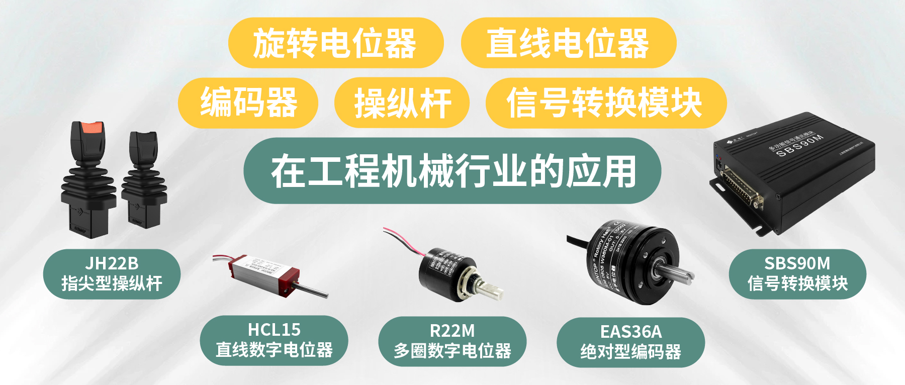 工程機(jī)械核心部件選型指南：從電位器、編碼器、操縱桿到信號(hào)轉(zhuǎn)換一網(wǎng)打盡！